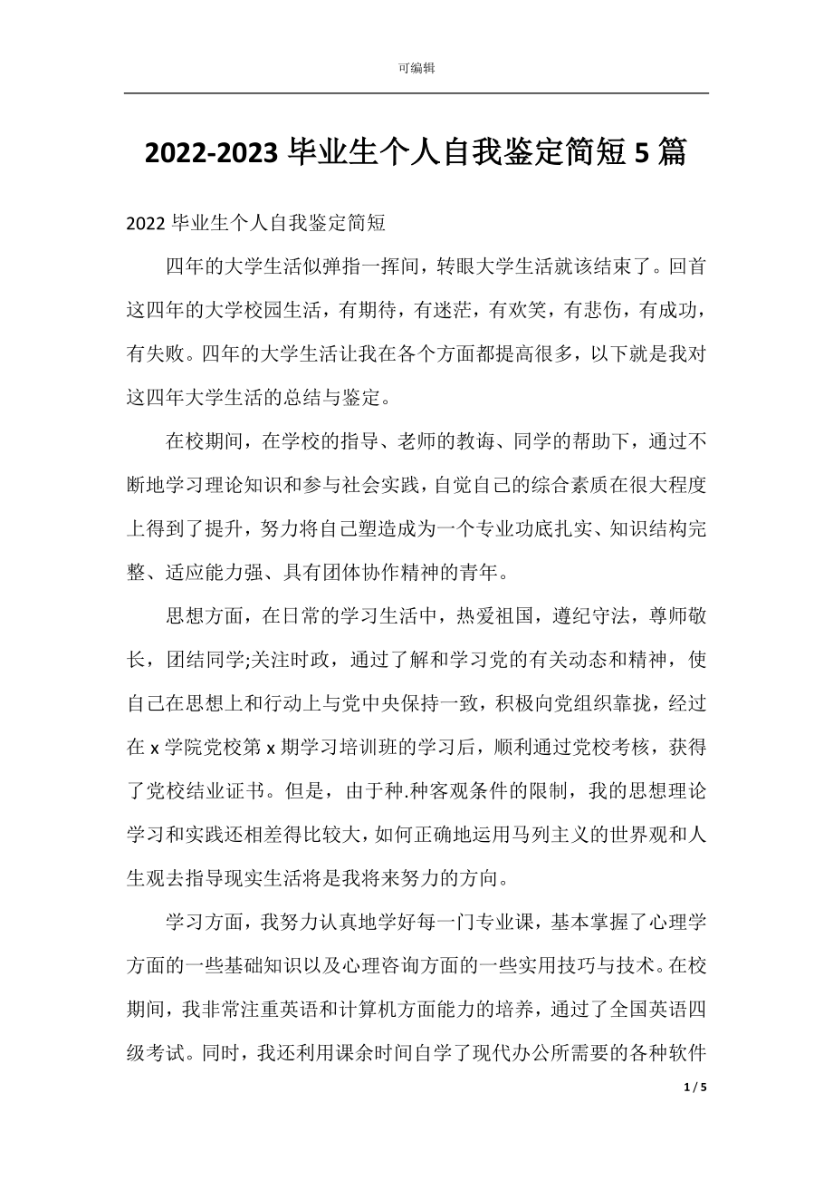 2022-2023毕业生个人自我鉴定简短5篇.docx_第1页