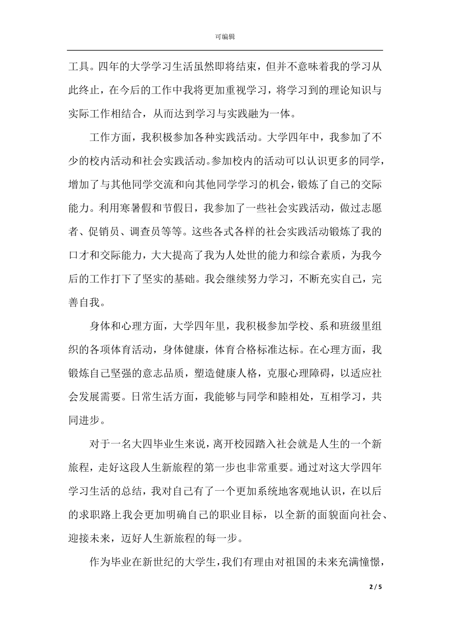 2022-2023毕业生个人自我鉴定简短5篇.docx_第2页