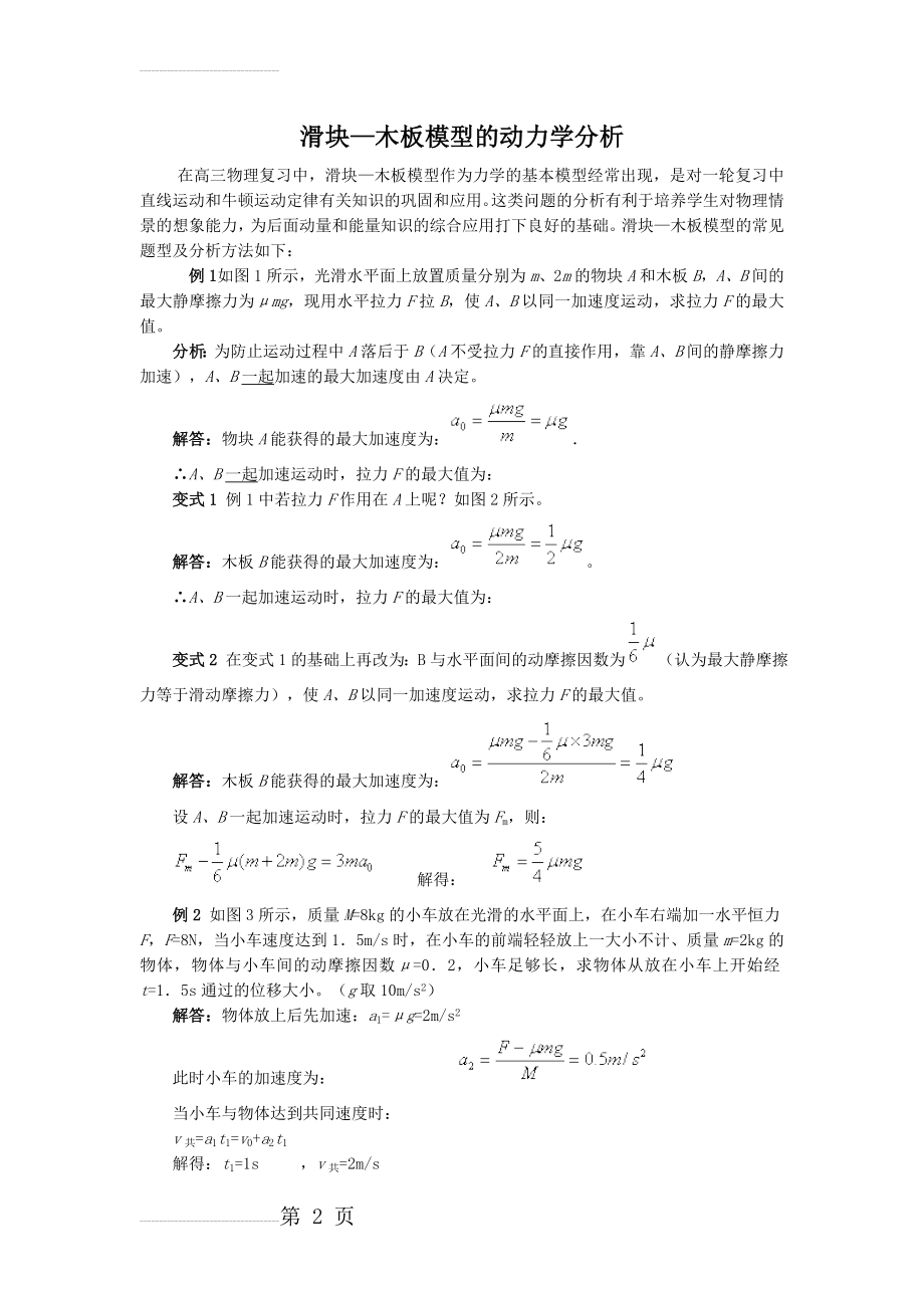 动力学分析解析滑块—木板模型的(3页).doc_第2页