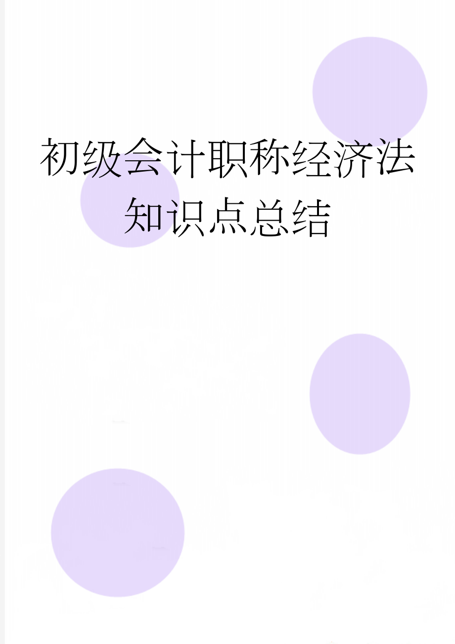 初级会计职称经济法知识点总结(20页).doc_第1页