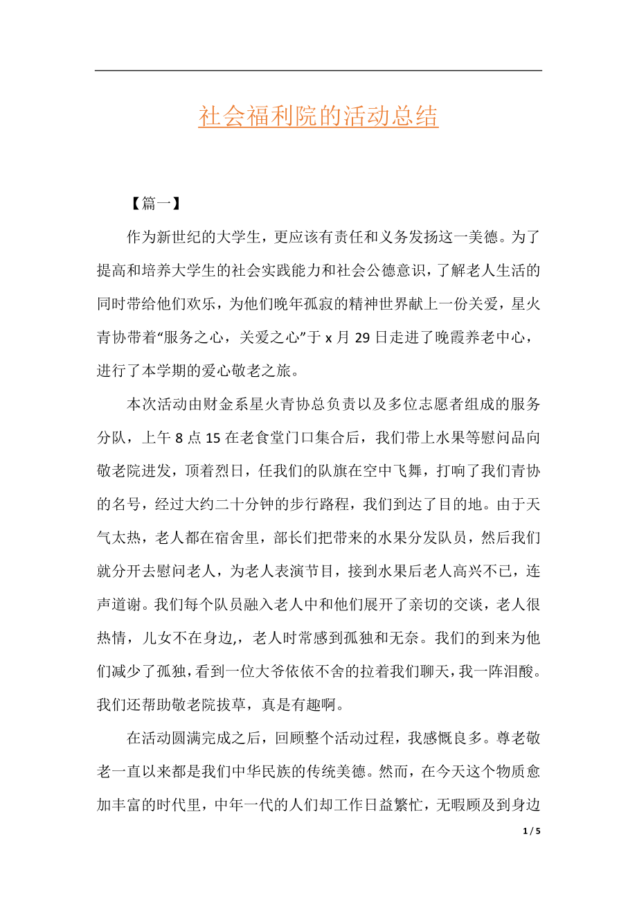 社会福利院的活动总结.docx_第1页