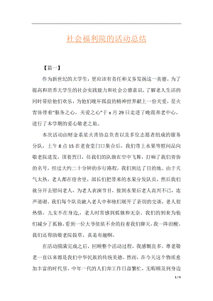 社会福利院的活动总结.docx