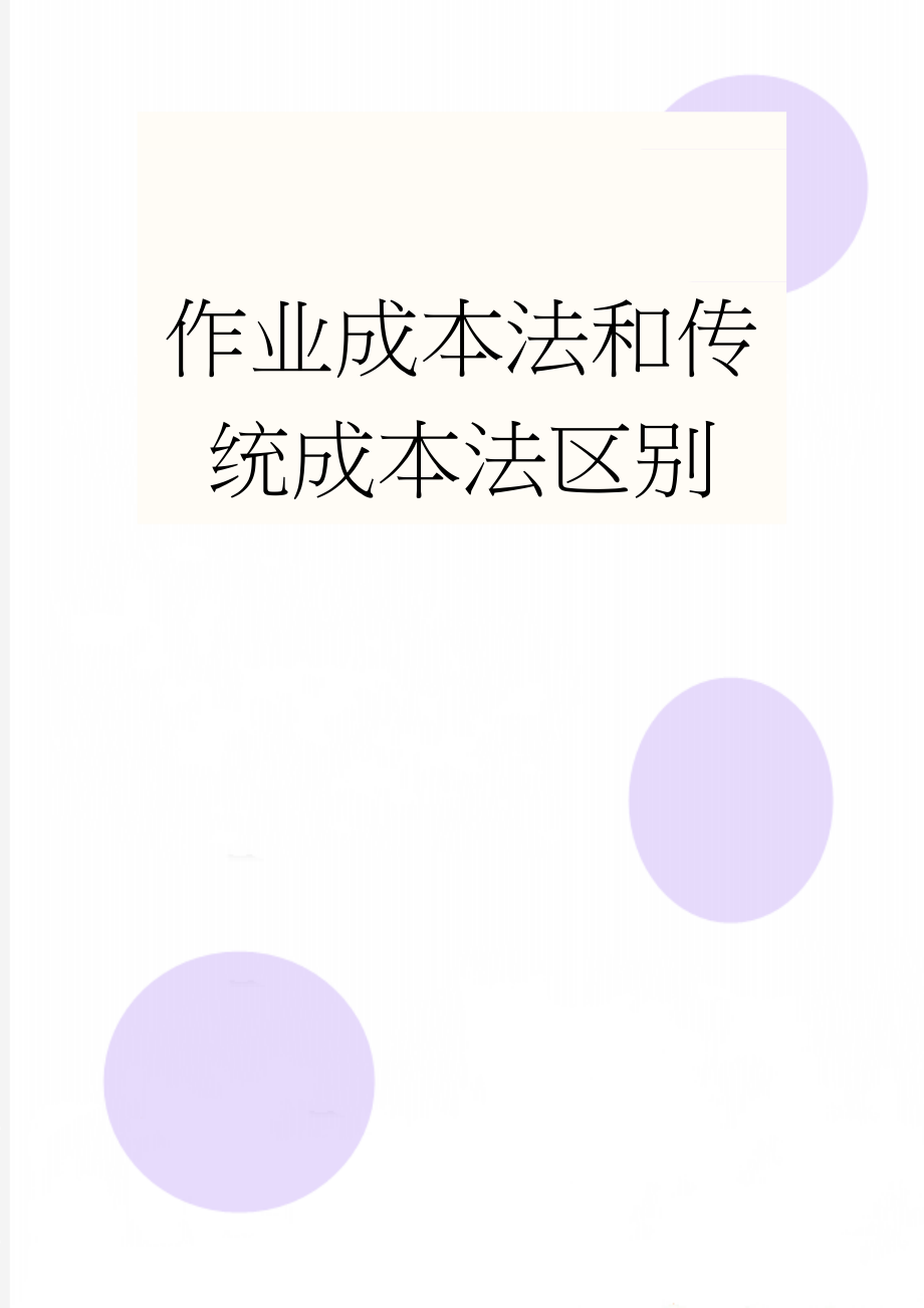 作业成本法和传统成本法区别(3页).doc_第1页