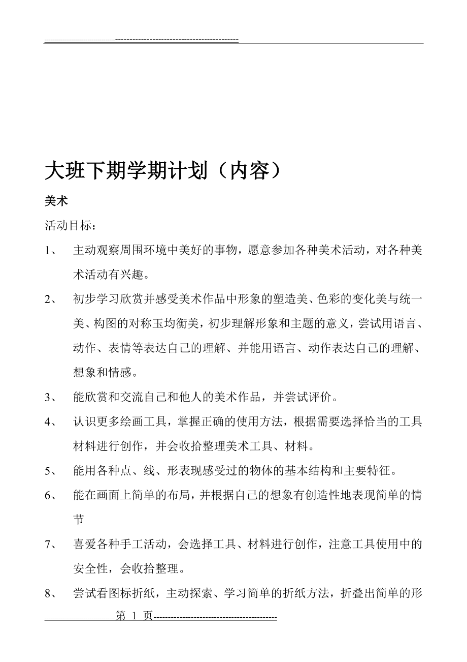 大班下学期计划(14页).doc_第1页