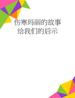 伤寒玛丽的故事给我们的启示(2页).doc