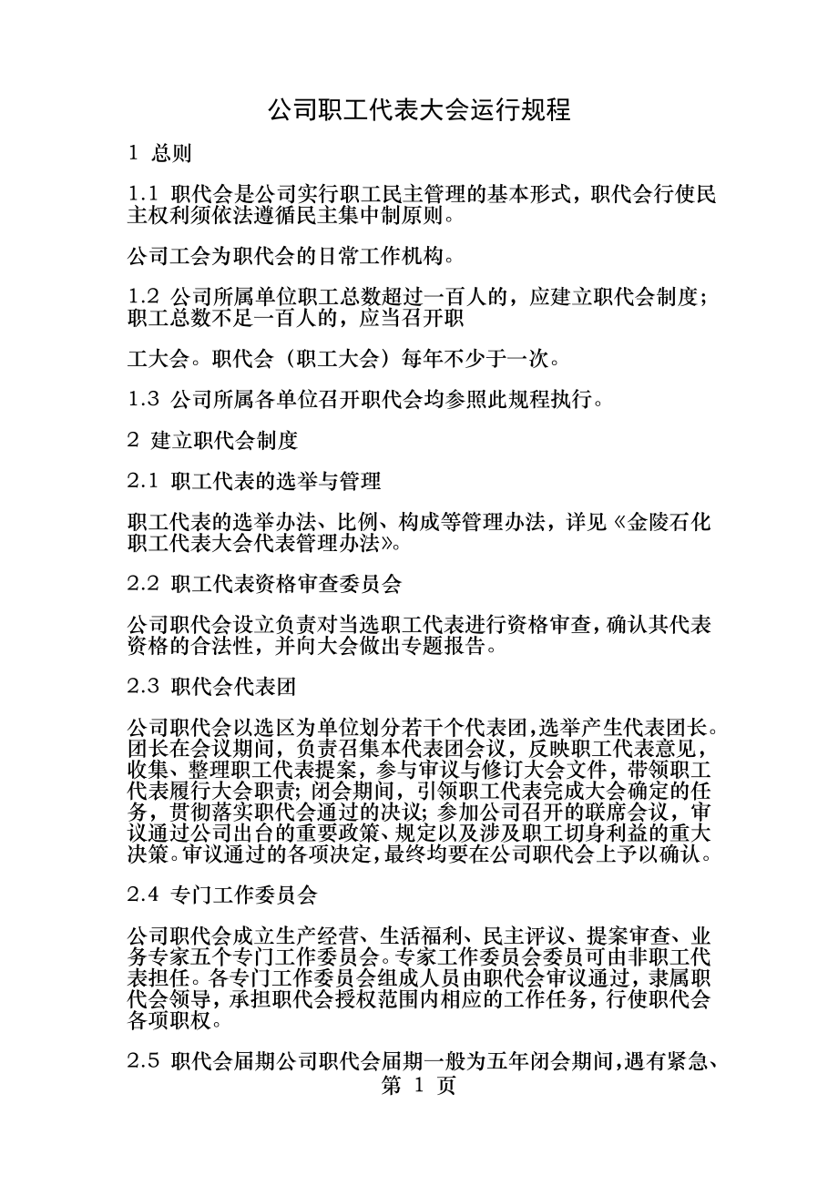 公司职工代表大会运行规程.docx_第1页