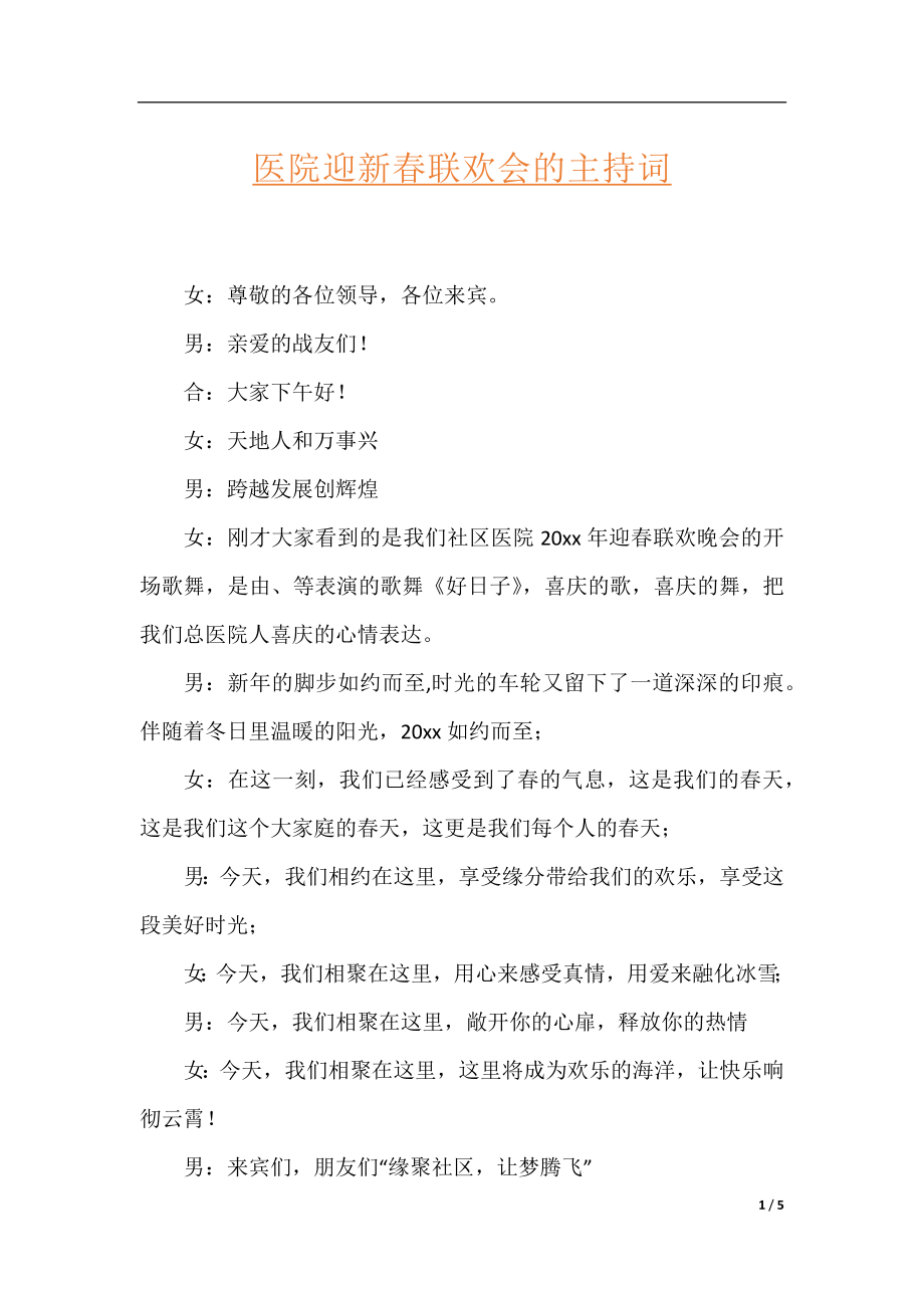 医院迎新春联欢会的主持词.docx_第1页