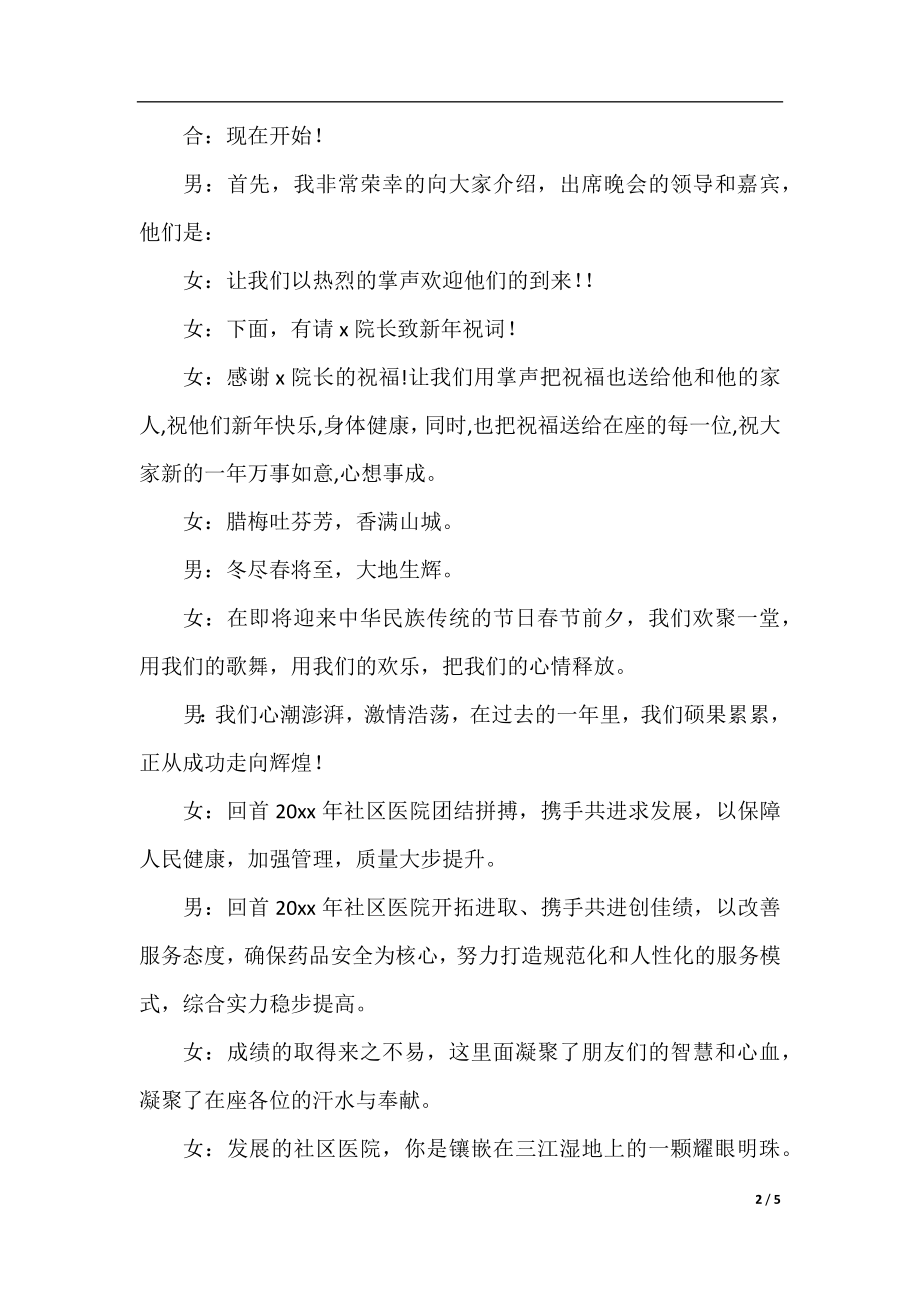 医院迎新春联欢会的主持词.docx_第2页