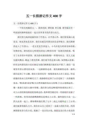 五一长假游记作文400字.docx