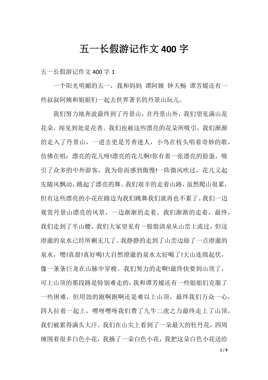 五一长假游记作文400字.docx_第1页