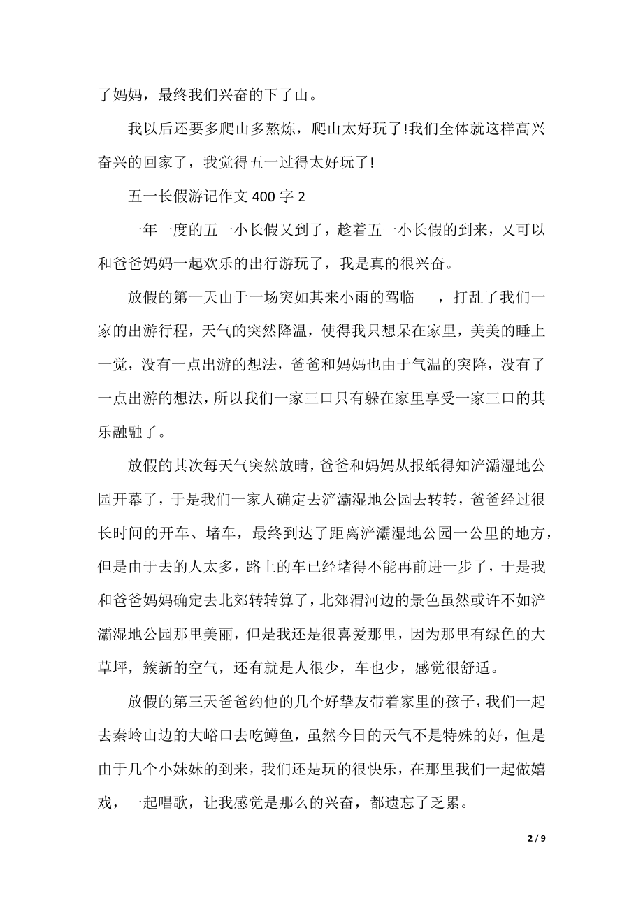 五一长假游记作文400字.docx_第2页