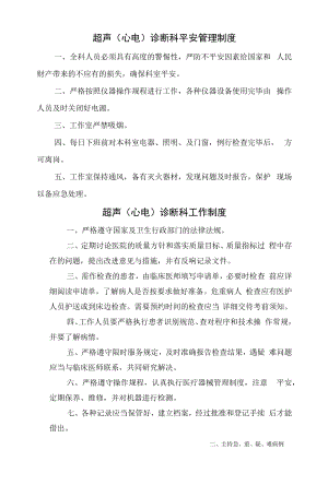 超声诊断科工作制度岗位职责汇编.docx