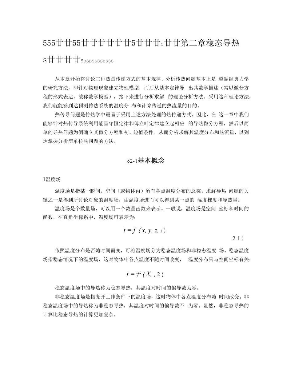 工程传热学：05 稳态导热.docx_第1页