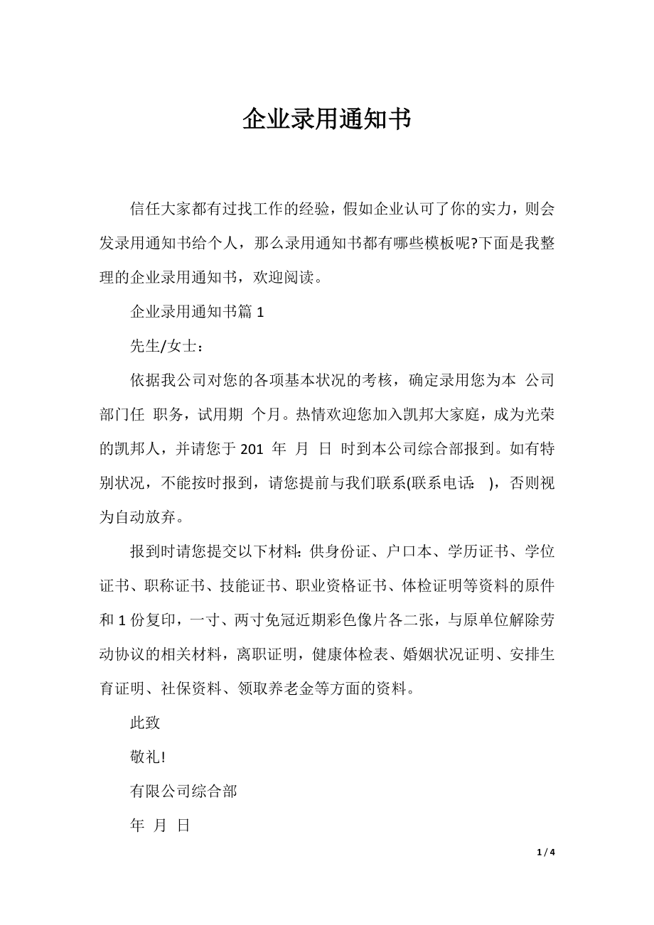 企业录用通知书.docx_第1页