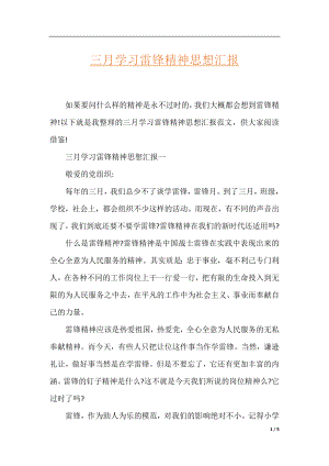 三月学习雷锋精神思想汇报.docx