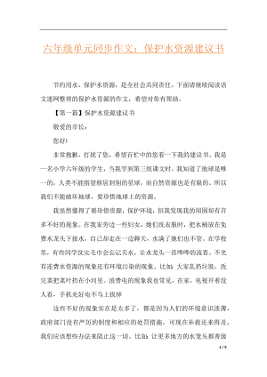 六年级单元同步作文：保护水资源建议书.docx