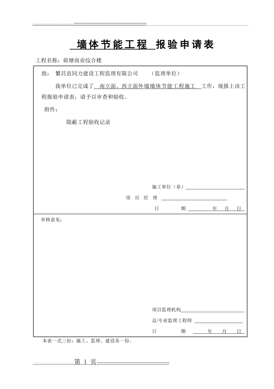 外墙外保温隐蔽工程验收记录(5页).doc_第1页