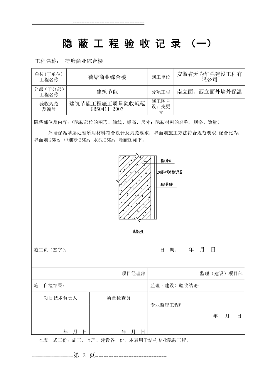 外墙外保温隐蔽工程验收记录(5页).doc_第2页