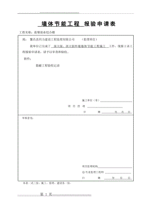 外墙外保温隐蔽工程验收记录(5页).doc