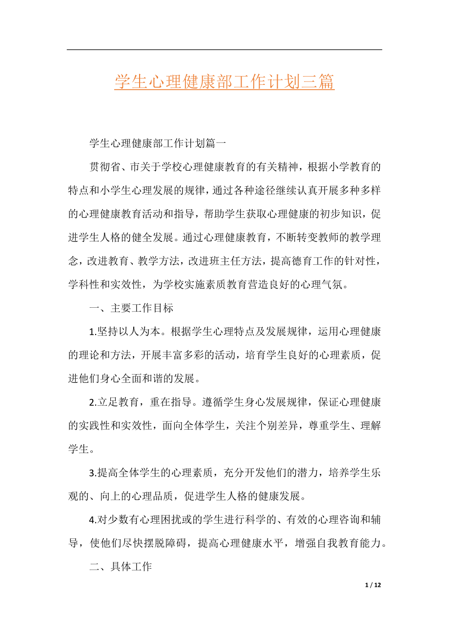 学生心理健康部工作计划三篇.docx_第1页