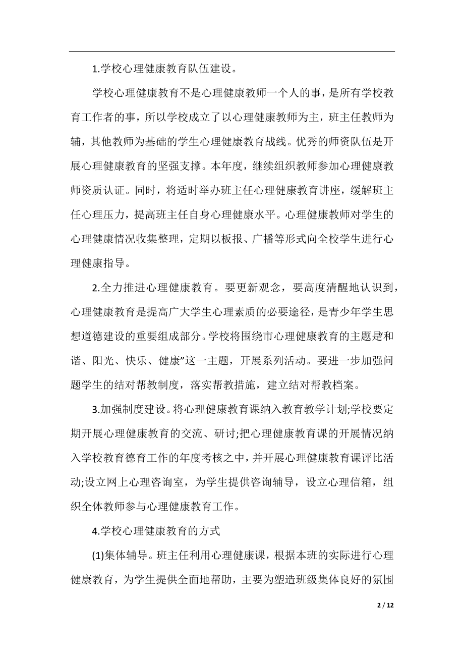 学生心理健康部工作计划三篇.docx_第2页