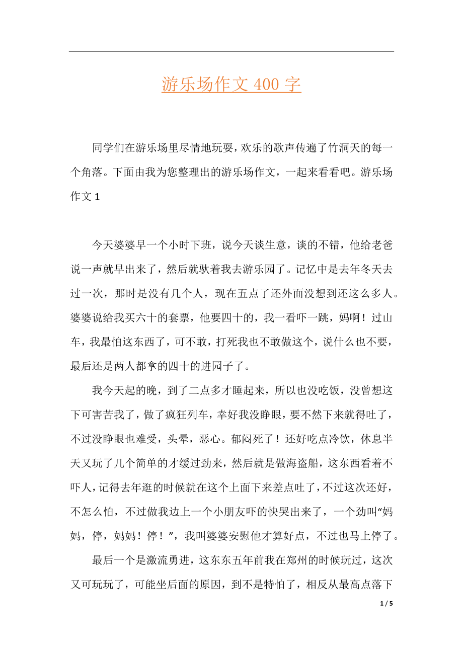 游乐场作文400字.docx_第1页