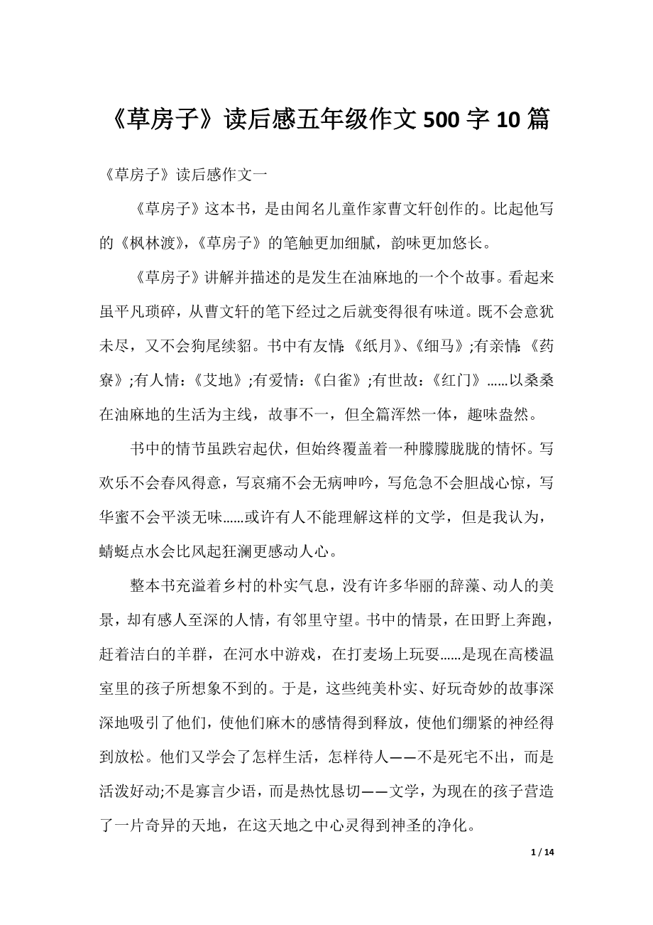 《草房子》读后感五年级作文500字10篇.docx_第1页