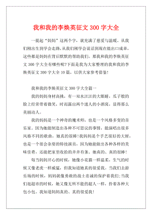 我和我的李焕英征文300字大全.docx