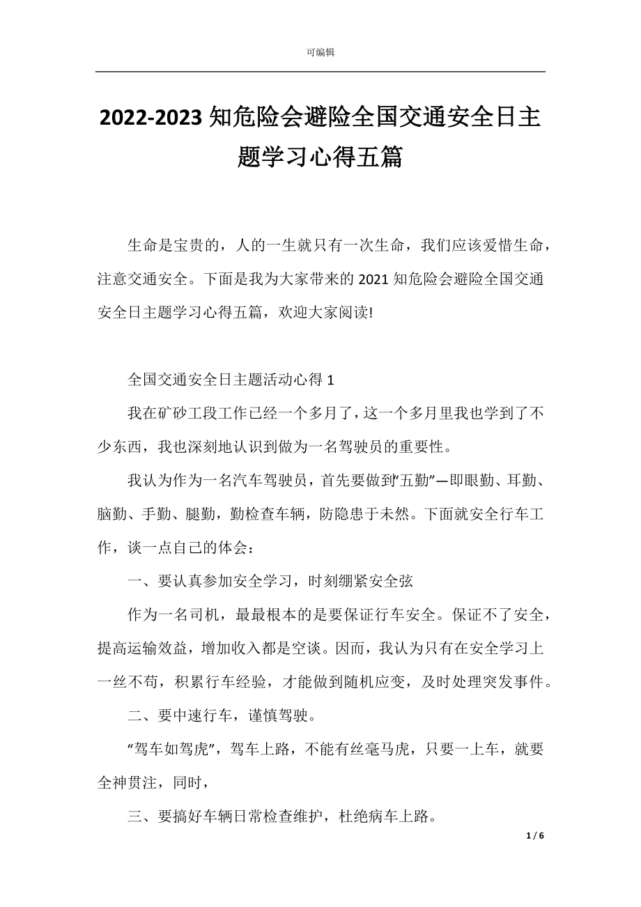 2022-2023知危险会避险全国交通安全日主题学习心得五篇.docx_第1页