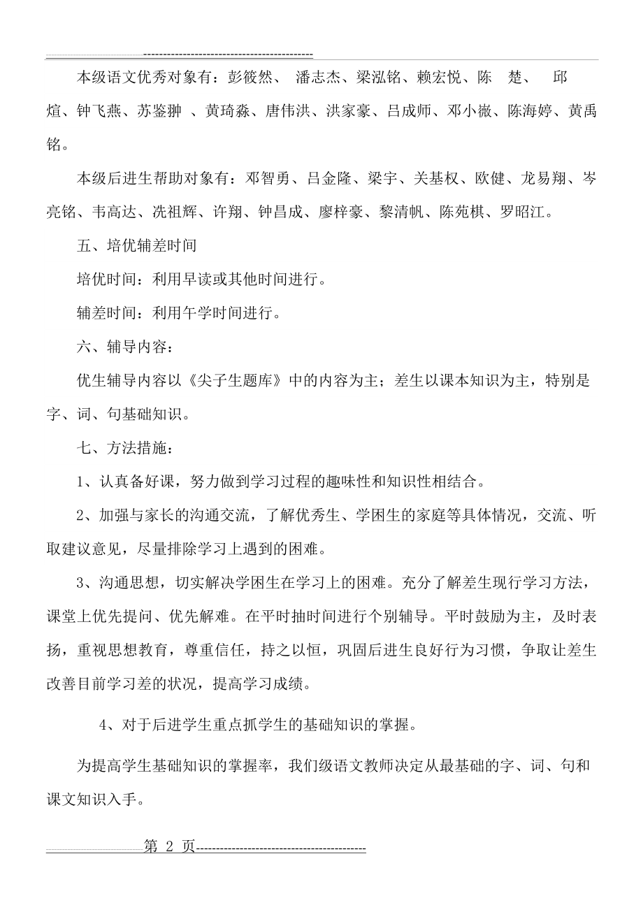 四年级语文培优辅差方案(3页).doc_第2页