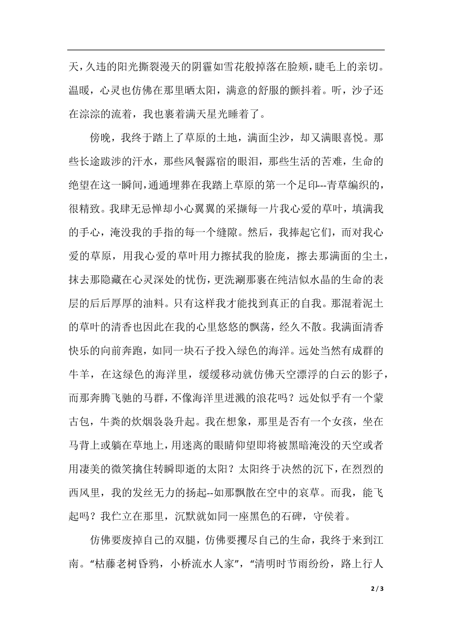 流浪的高中作文1200字.docx_第2页