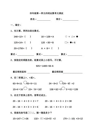 四年级第一单元四则运算单元测试卷.doc