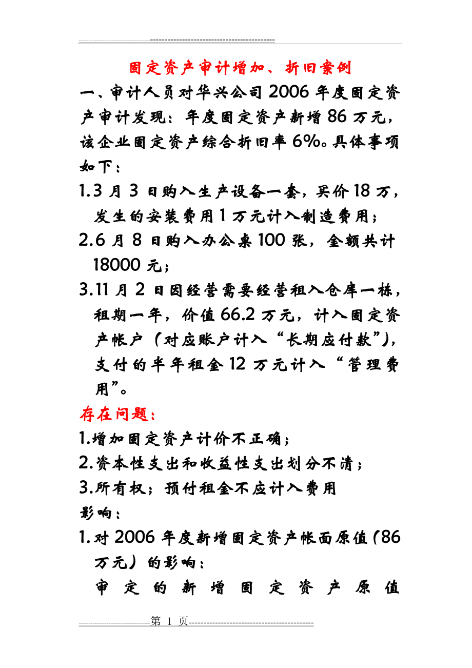 固定资产审计案例(11页).doc_第1页