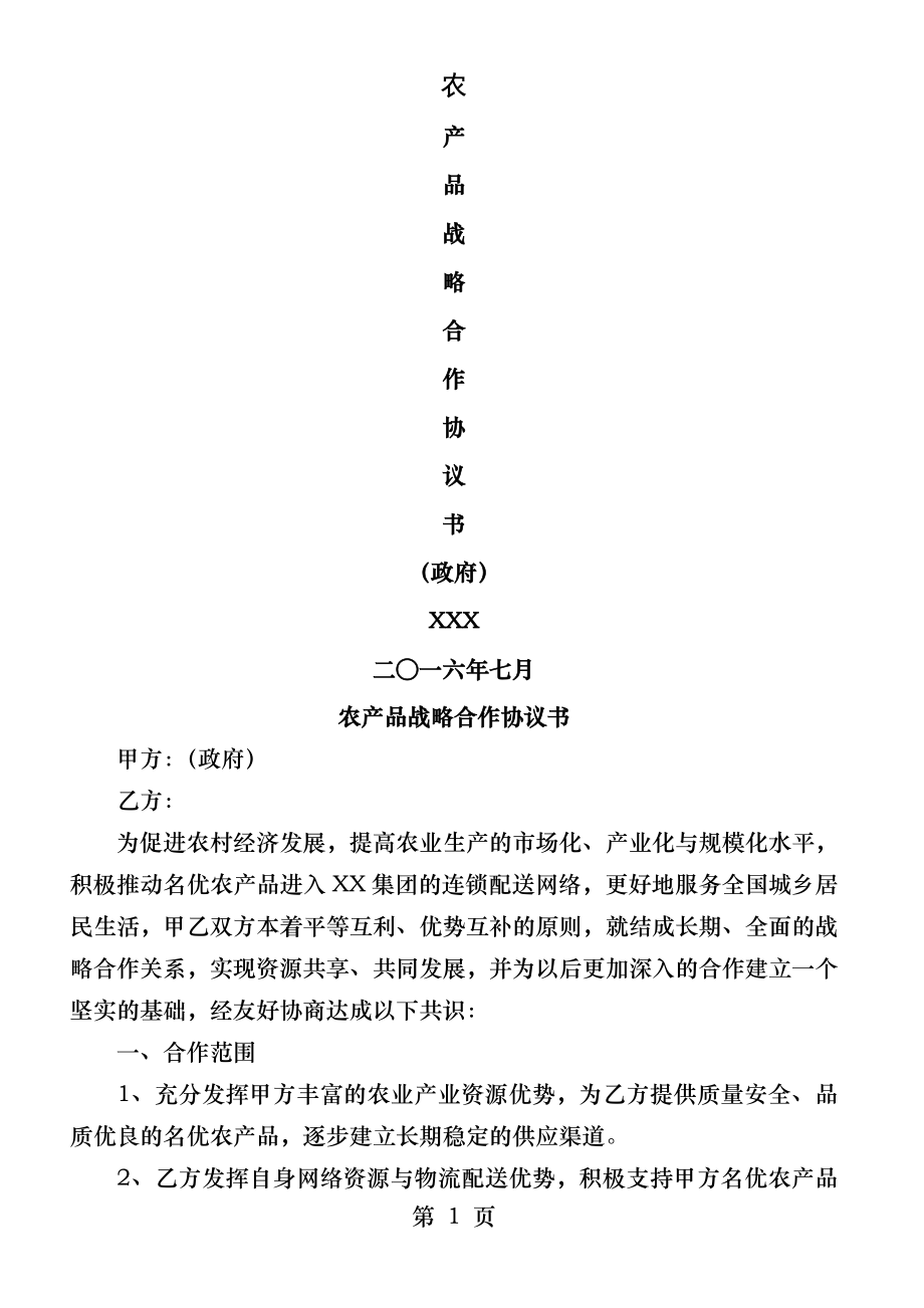 农产品战略合作协议.docx_第1页