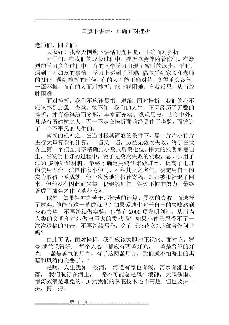 国旗下讲话正确面对挫折 (1)(2页).doc_第1页