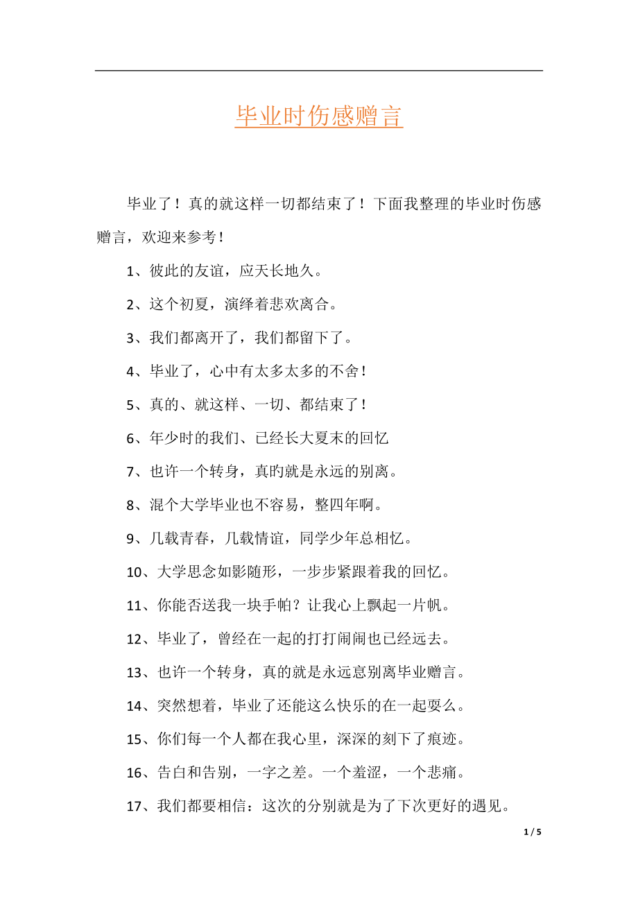 毕业时伤感赠言.docx_第1页