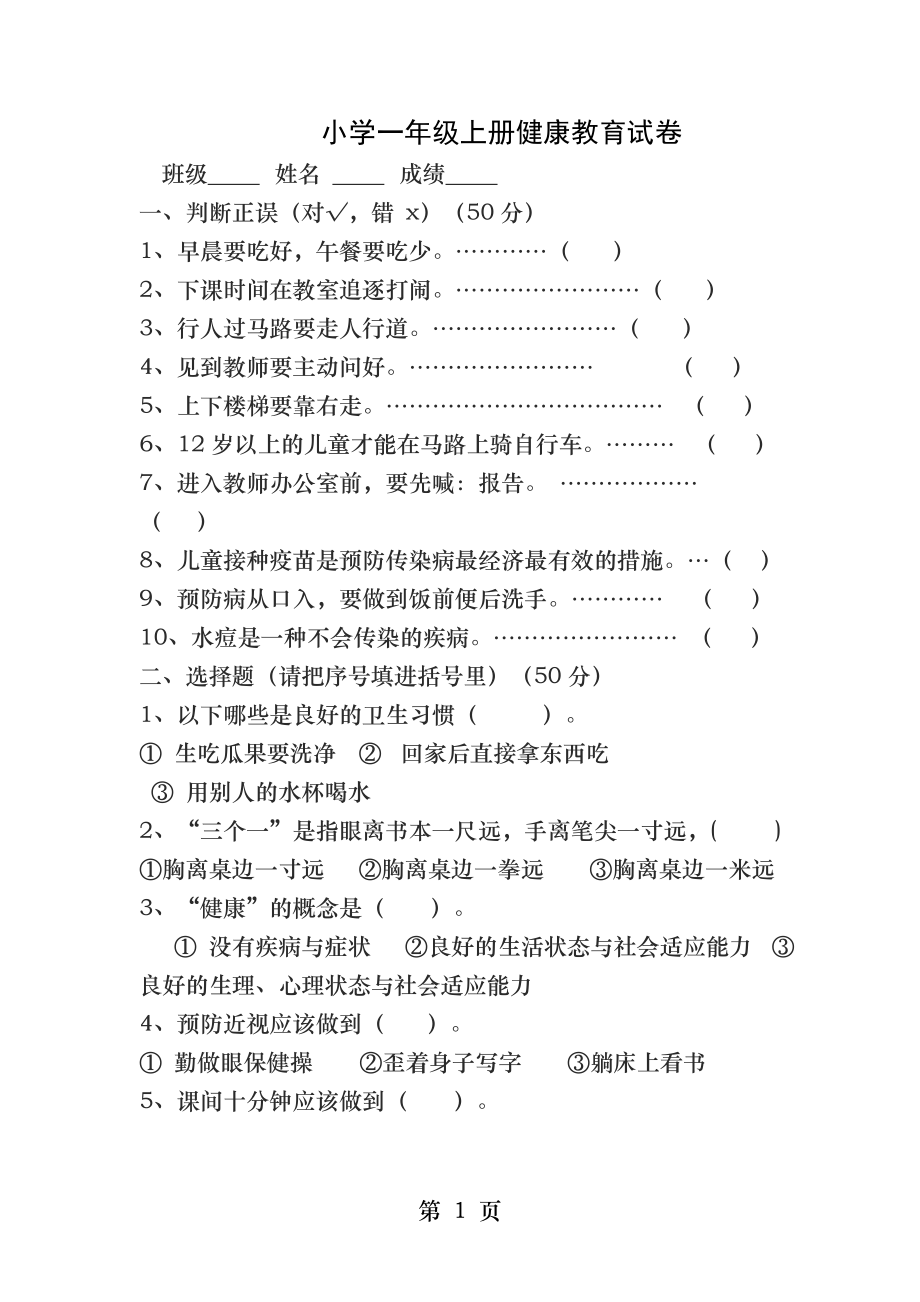 小学一年级上册健康教育试卷.docx_第1页