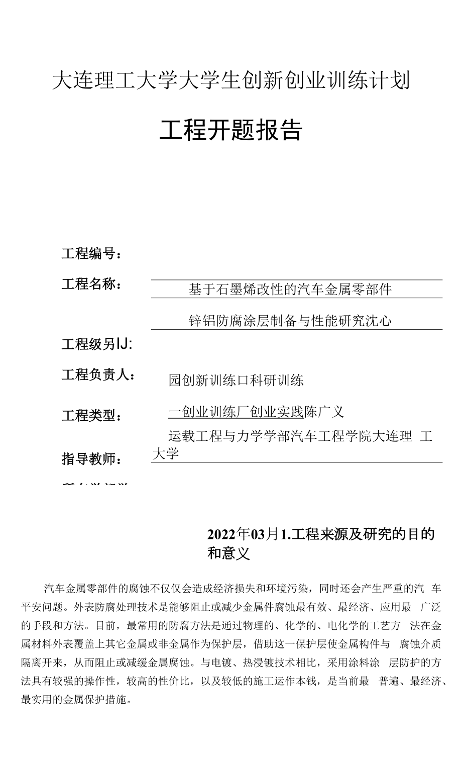 大连理工大学大学生创新创业训练计划项目开题报告.docx_第1页