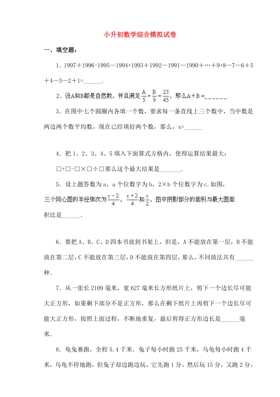 小升初数学综合模拟试卷四十九.doc_第1页