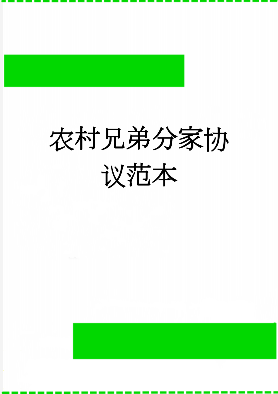 农村兄弟分家协议范本(3页).doc_第1页