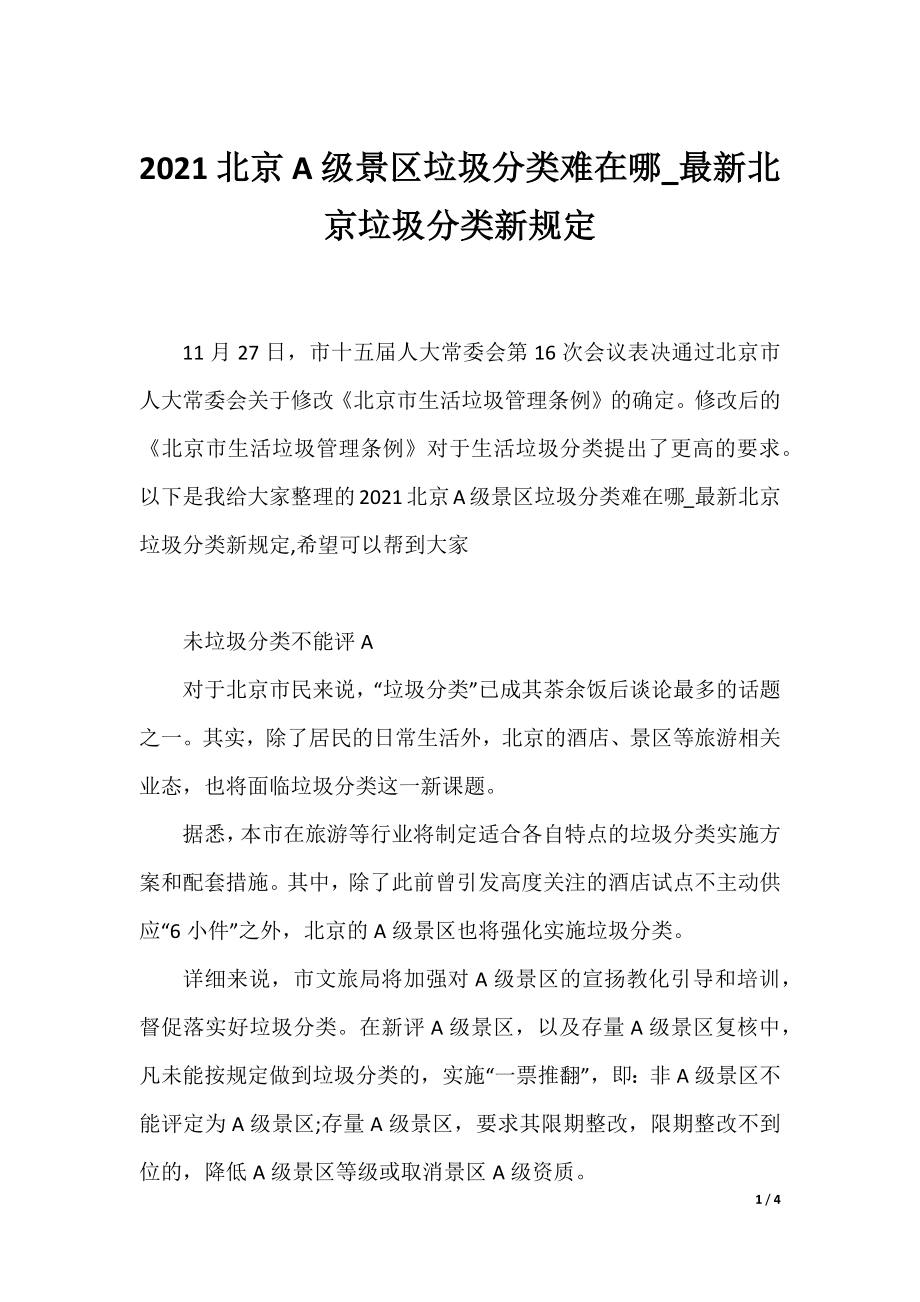 2021北京A级景区垃圾分类难在哪_最新北京垃圾分类新规定.docx_第1页