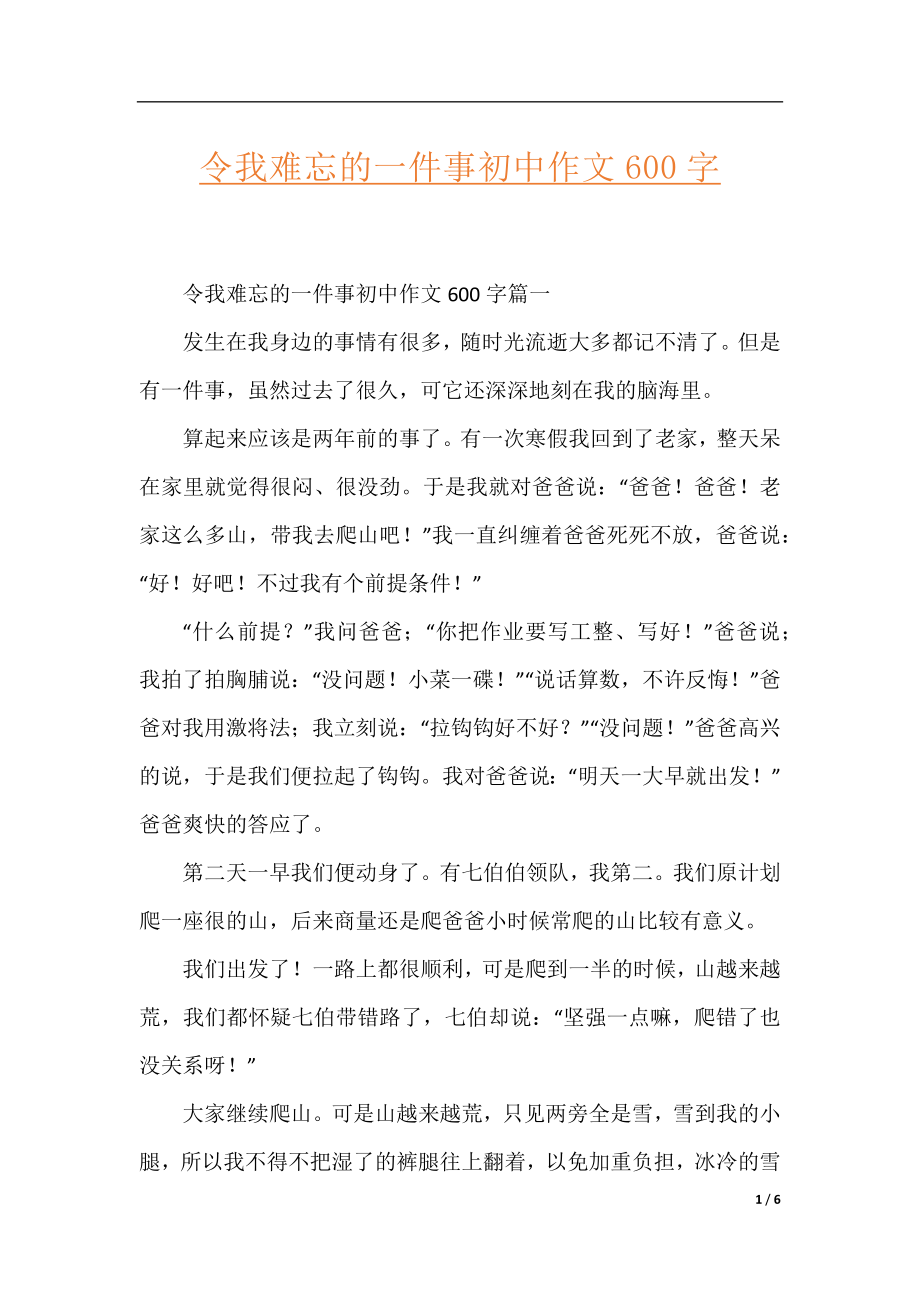 令我难忘的一件事初中作文600字.docx_第1页