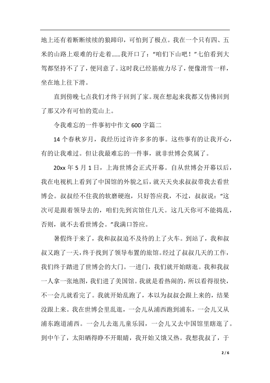 令我难忘的一件事初中作文600字.docx_第2页