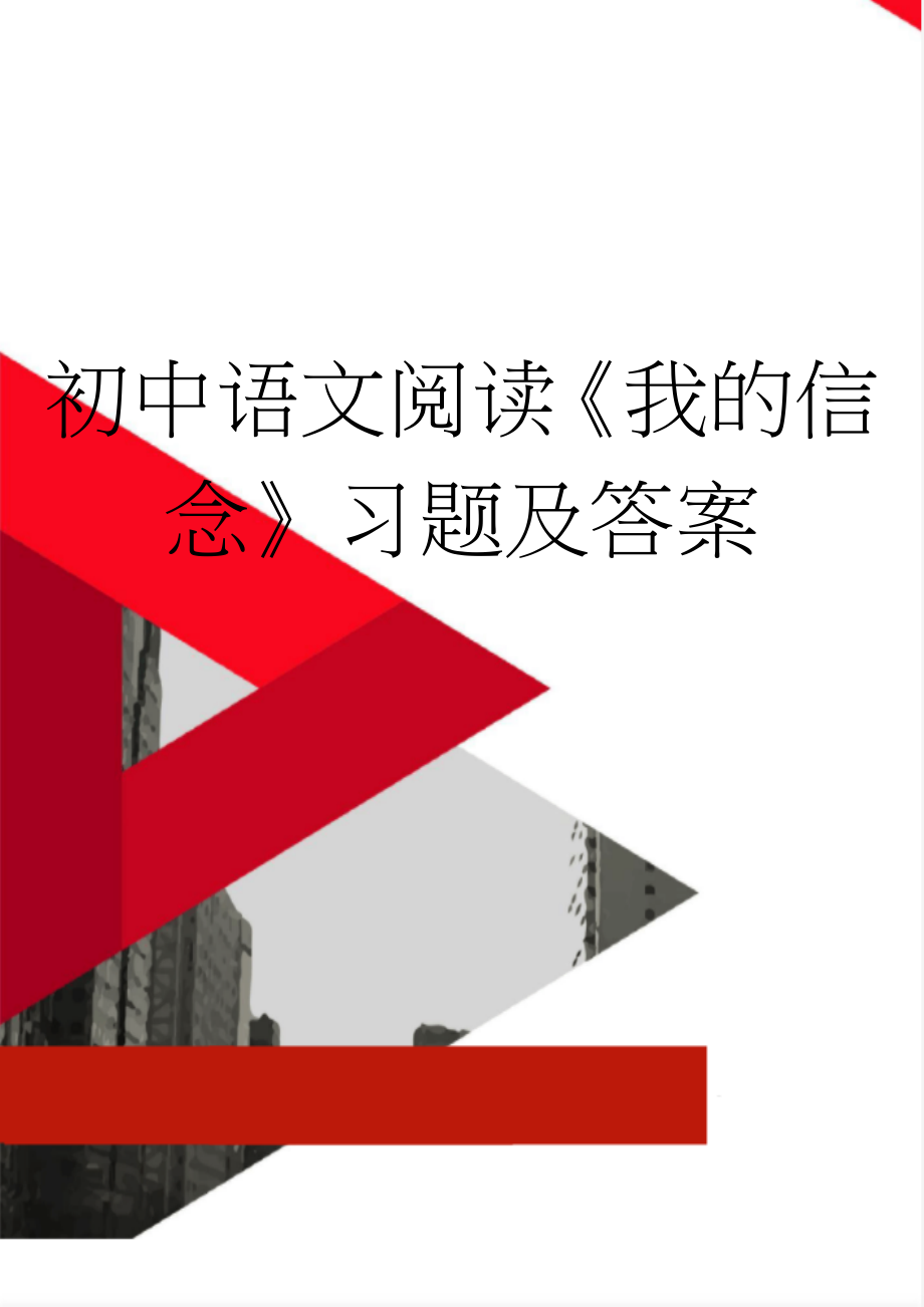 初中语文阅读《我的信念》习题及答案(3页).doc_第1页