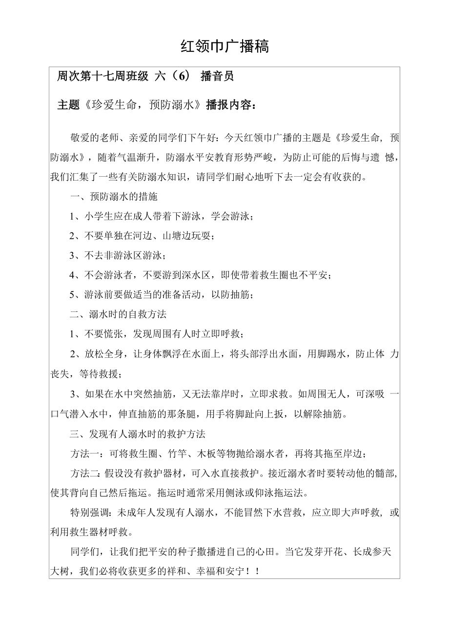 防溺水安全教育 红领巾广播稿.docx_第1页