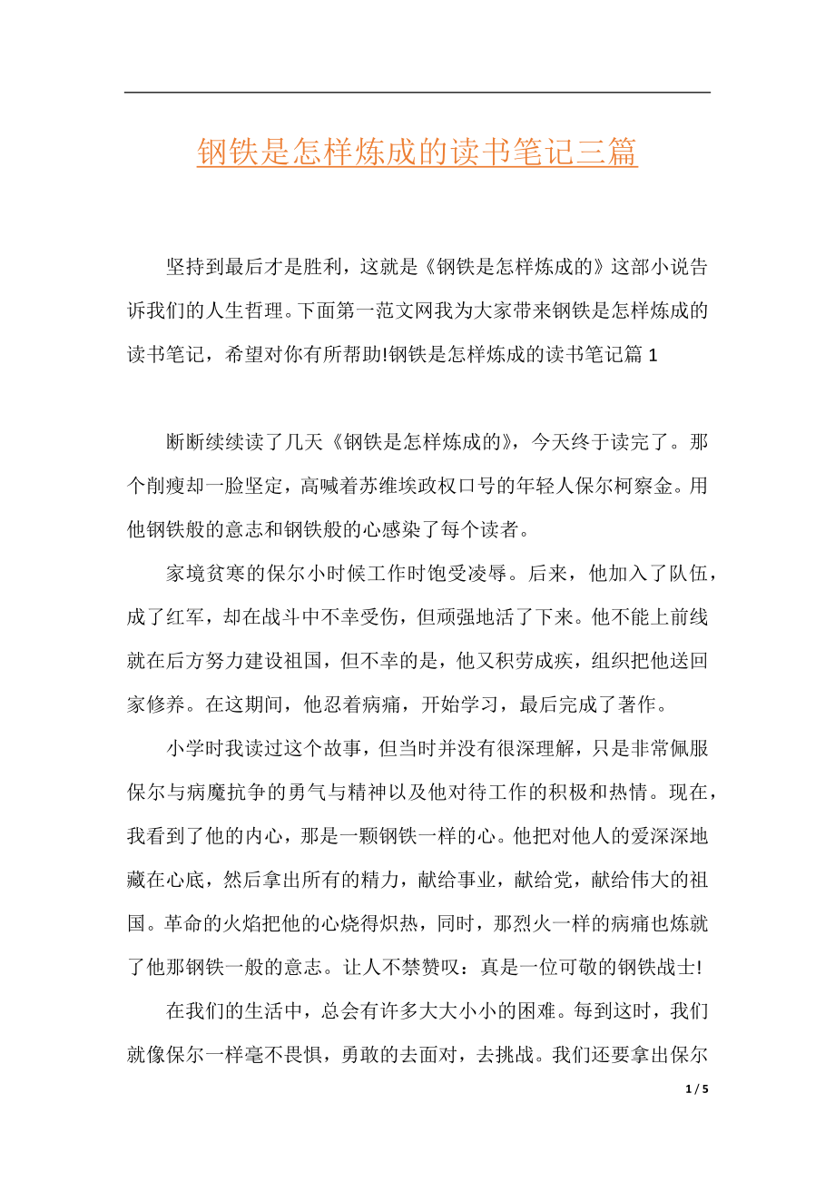 钢铁是怎样炼成的读书笔记三篇.docx_第1页