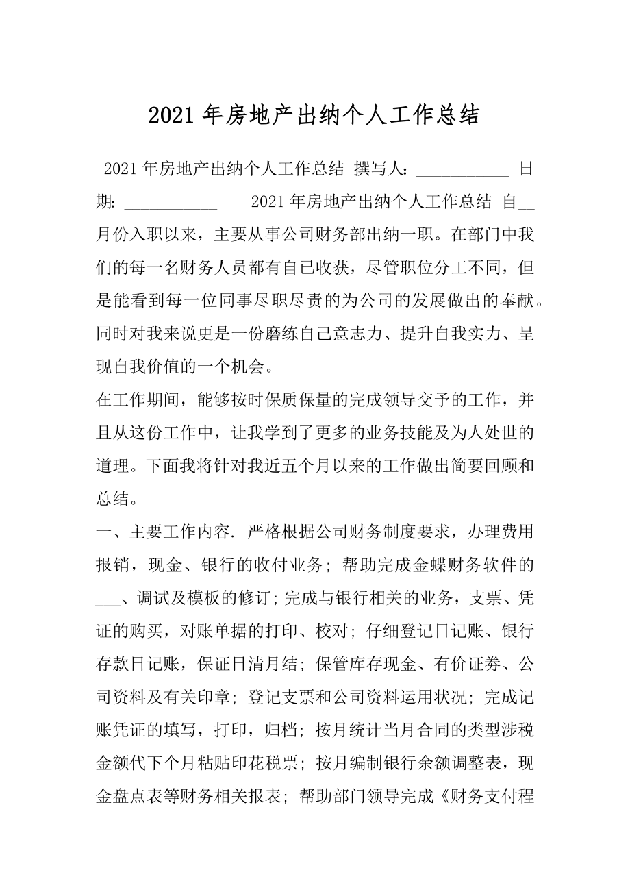 2021年房地产出纳个人工作总结.docx_第1页