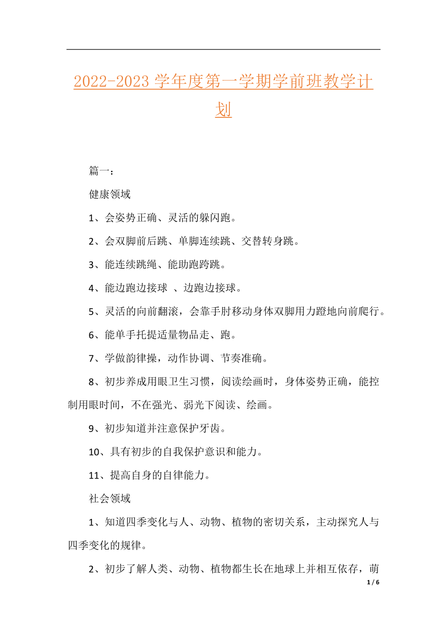 2022-2023学年度第一学期学前班教学计划.docx_第1页