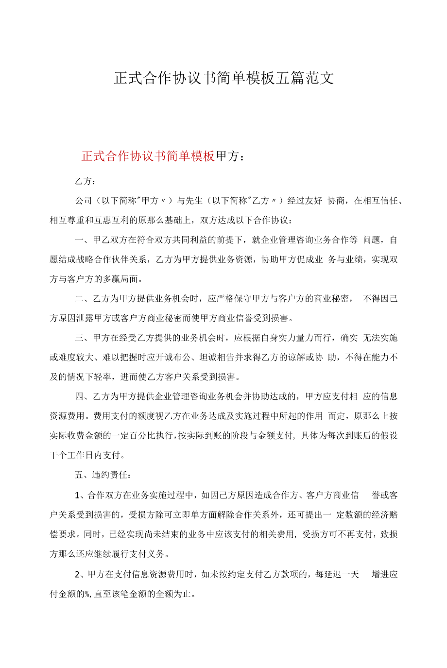 正式合作协议书简单模板五篇范文.docx_第1页