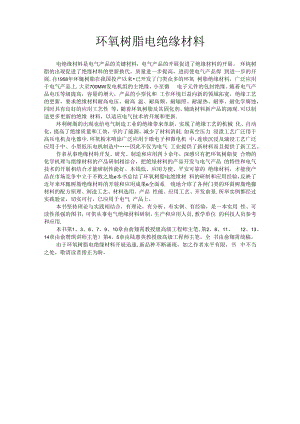 环氧树脂电绝缘材料.docx